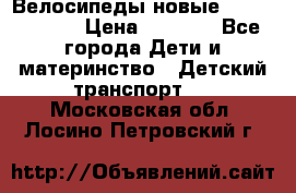 Велосипеды новые Lambordgini  › Цена ­ 1 000 - Все города Дети и материнство » Детский транспорт   . Московская обл.,Лосино-Петровский г.